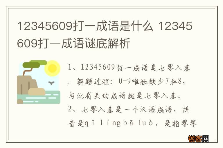 12345609打一成语是什么 12345609打一成语谜底解析