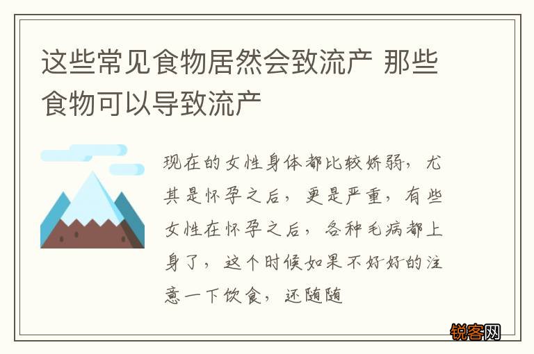 这些常见食物居然会致流产 那些食物可以导致流产