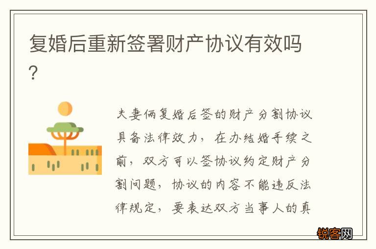 复婚后重新签署财产协议有效吗？