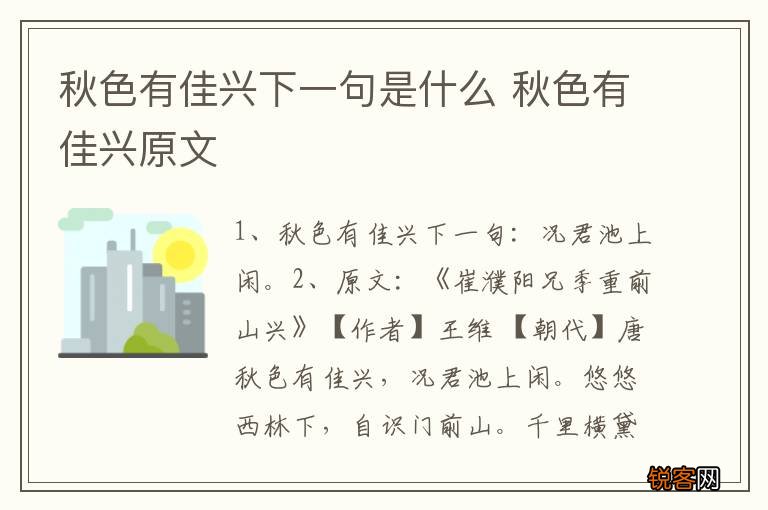 秋色有佳兴下一句是什么 秋色有佳兴原文