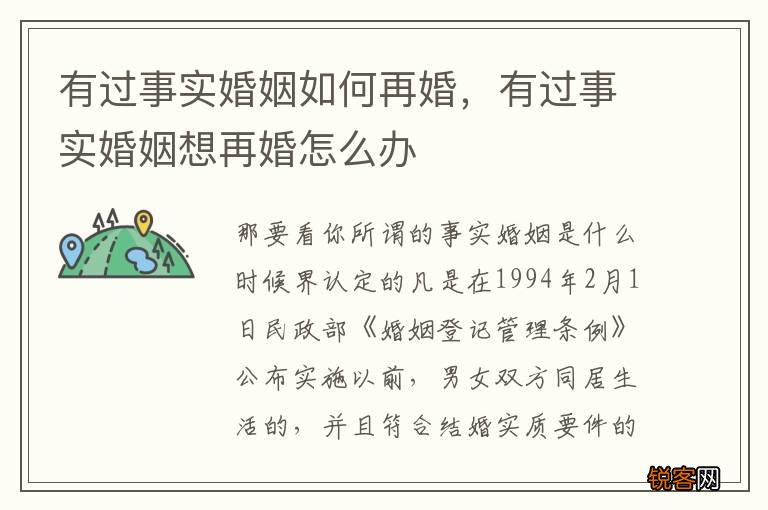 有过事实婚姻如何再婚，有过事实婚姻想再婚怎么办