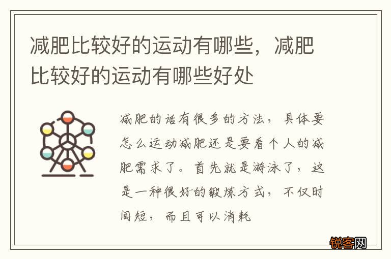 减肥比较好的运动有哪些，减肥比较好的运动有哪些好处