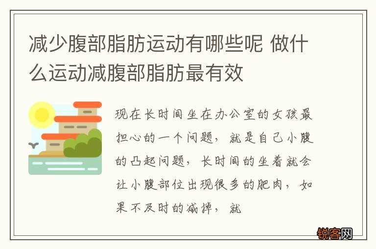 减少腹部脂肪运动有哪些呢 做什么运动减腹部脂肪最有效