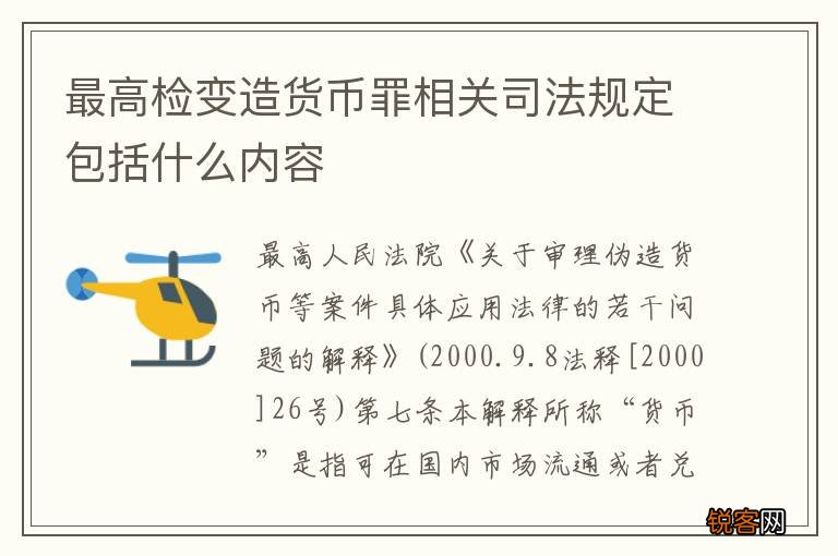 最高检变造货币罪相关司法规定包括什么内容
