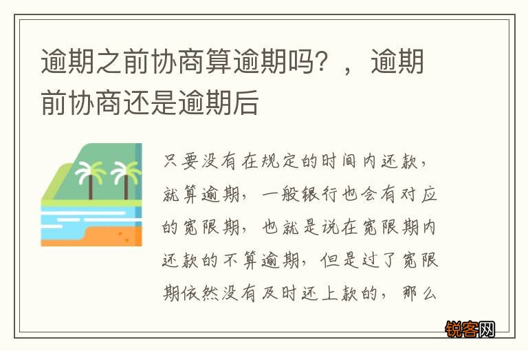 逾期之前协商算逾期吗？，逾期前协商还是逾期后