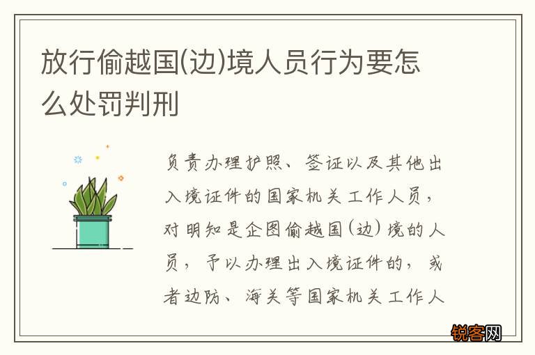 边 放行偷越国境人员行为要怎么处罚判刑