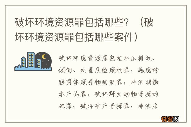 破坏环境资源罪包括哪些案件 破坏环境资源罪包括哪些？