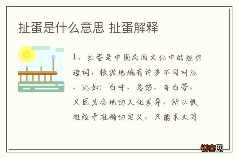 扯蛋是什么意思 扯蛋解释