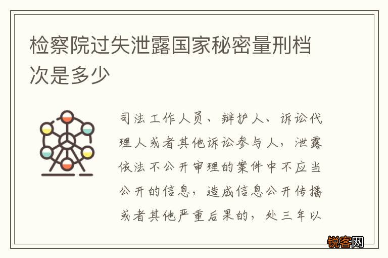 检察院过失泄露国家秘密量刑档次是多少