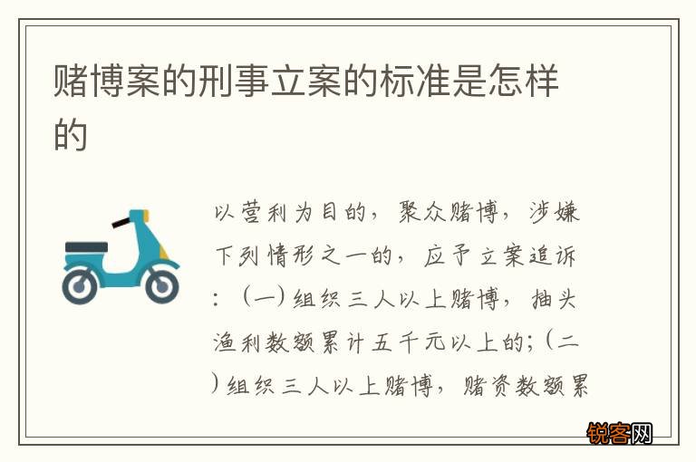赌博案的刑事立案的标准是怎样的
