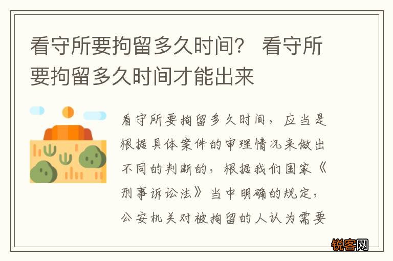 看守所要拘留多久时间？ 看守所要拘留多久时间才能出来
