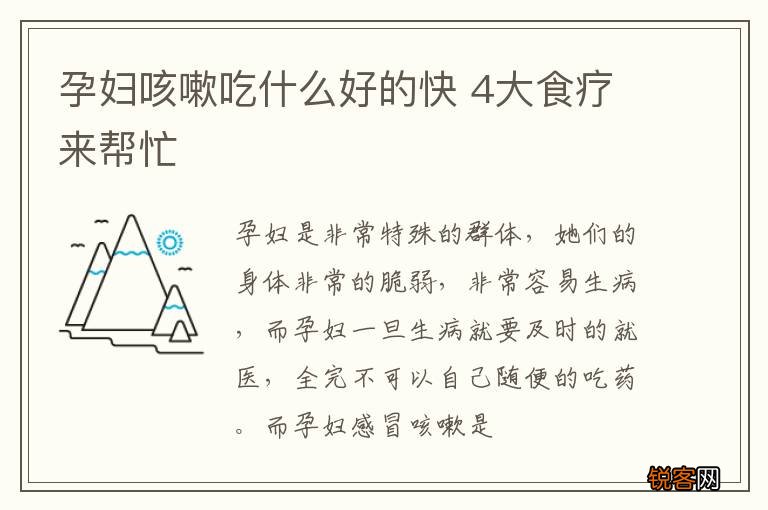孕妇咳嗽吃什么好的快 4大食疗来帮忙
