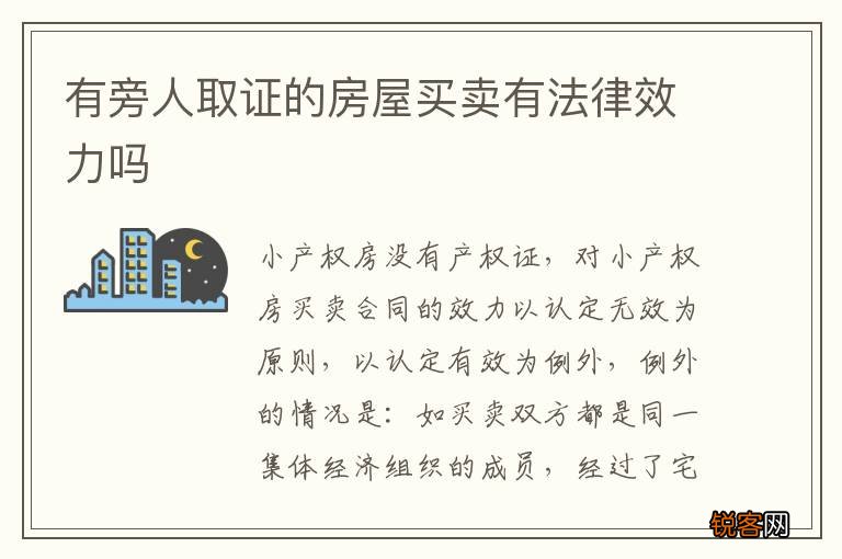 有旁人取证的房屋买卖有法律效力吗