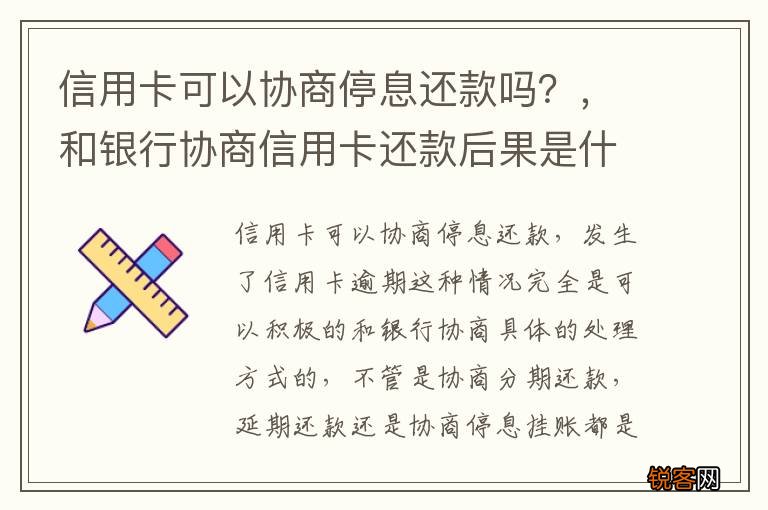 信用卡可以协商停息还款吗？，和银行协商信用卡还款后果是什么