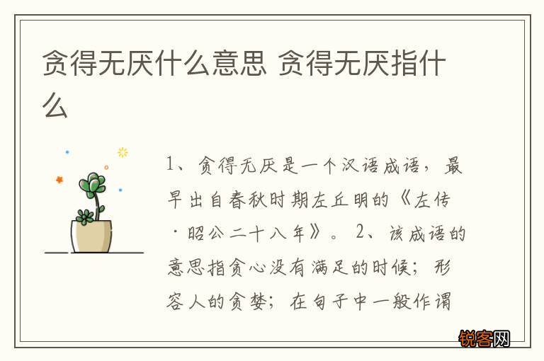 贪得无厌什么意思 贪得无厌指什么