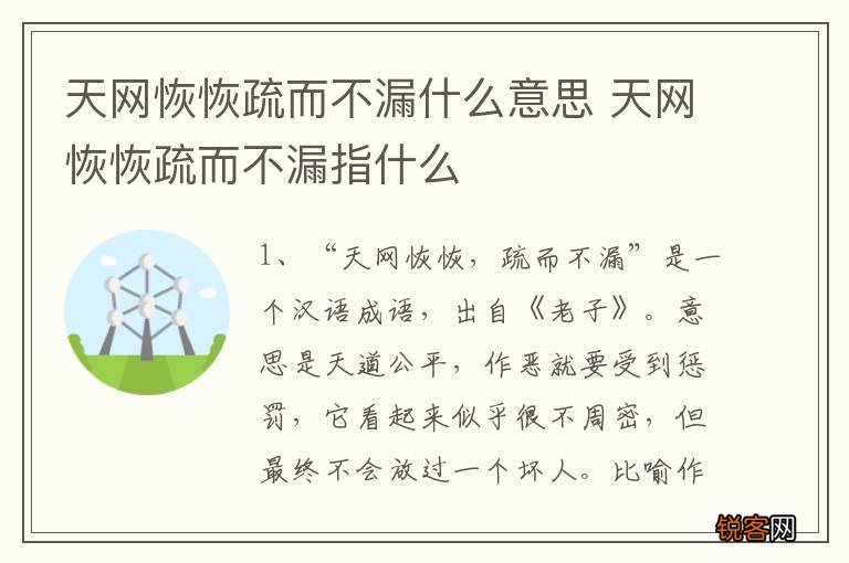 天网恢恢疏而不漏什么意思 天网恢恢疏而不漏指什么