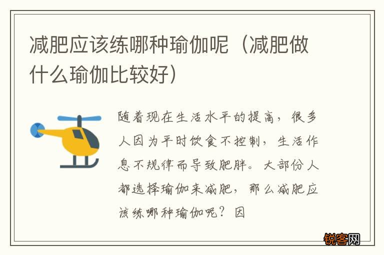 减肥做什么瑜伽比较好 减肥应该练哪种瑜伽呢
