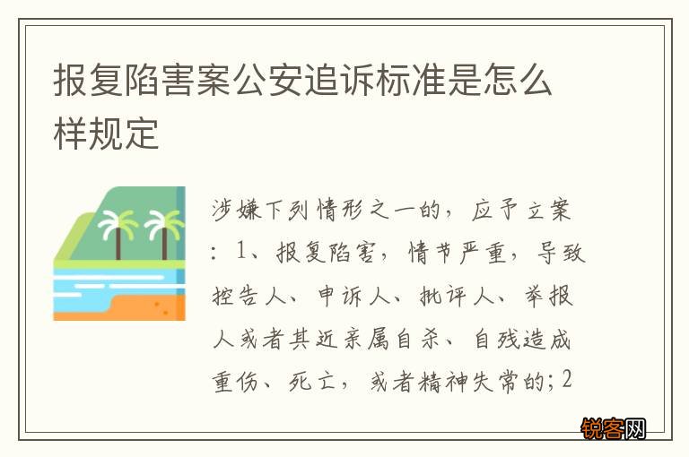 报复陷害案公安追诉标准是怎么样规定