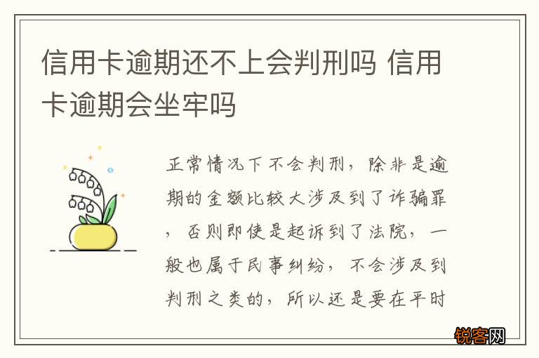 信用卡逾期还不上会判刑吗 信用卡逾期会坐牢吗