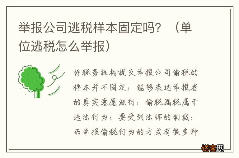 单位逃税怎么举报 举报公司逃税样本固定吗？