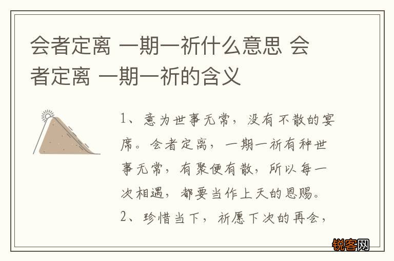 会者定离 一期一祈什么意思 会者定离 一期一祈的含义