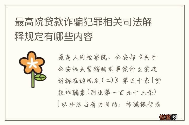 最高院贷款诈骗犯罪相关司法解释规定有哪些内容