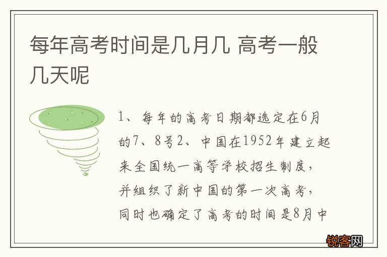每年高考时间是几月几 高考一般几天呢