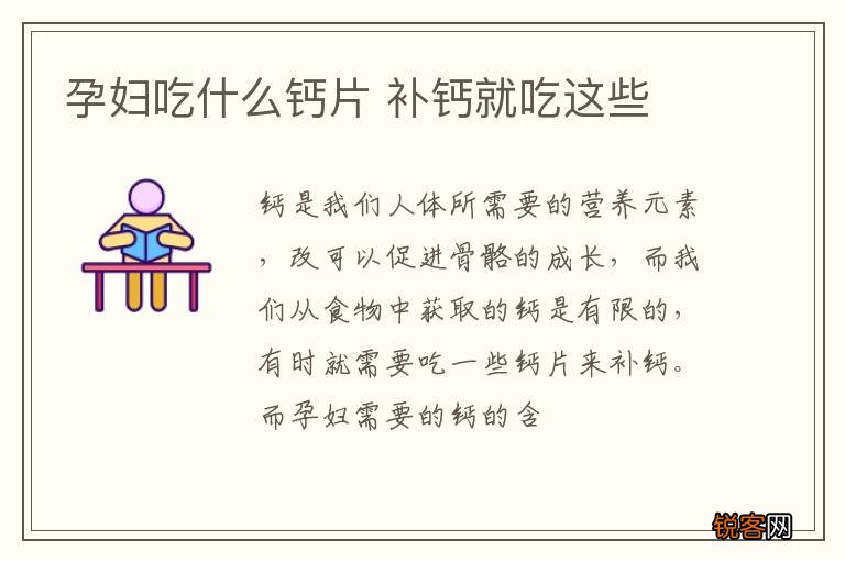 孕妇吃什么钙片 补钙就吃这些