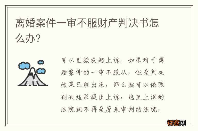 离婚案件一审不服财产判决书怎么办？