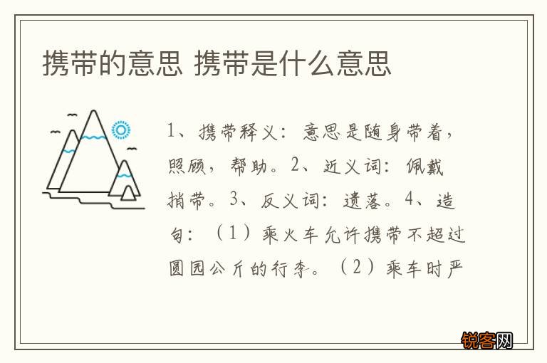 携带的意思 携带是什么意思