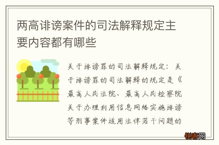 两高诽谤案件的司法解释规定主要内容都有哪些