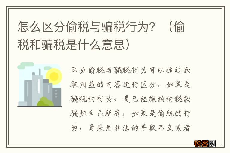 偷税和骗税是什么意思 怎么区分偷税与骗税行为？