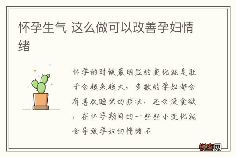 怀孕生气 这么做可以改善孕妇情绪