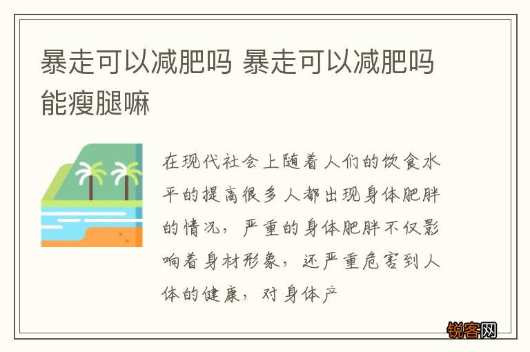 暴走可以减肥吗 暴走可以减肥吗能瘦腿嘛
