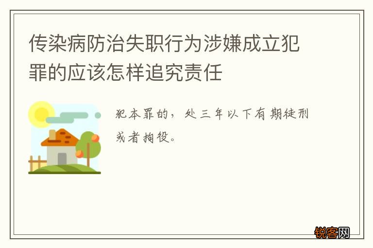 传染病防治失职行为涉嫌成立犯罪的应该怎样追究责任
