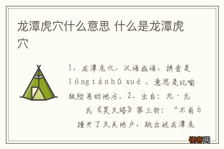 龙潭虎穴什么意思 什么是龙潭虎穴