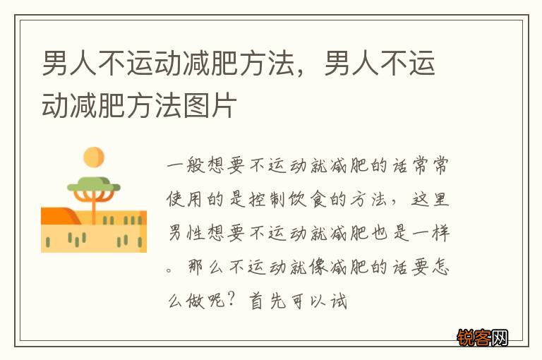 男人不运动减肥方法，男人不运动减肥方法图片