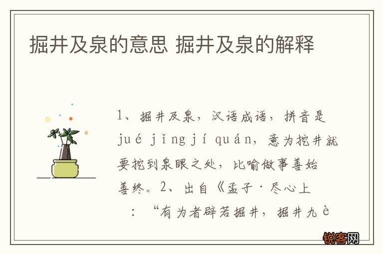 掘井及泉的意思 掘井及泉的解释