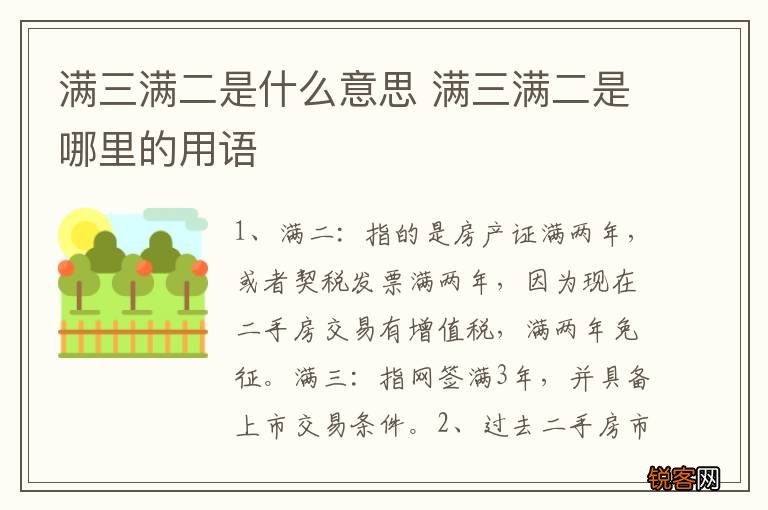 满三满二是什么意思 满三满二是哪里的用语
