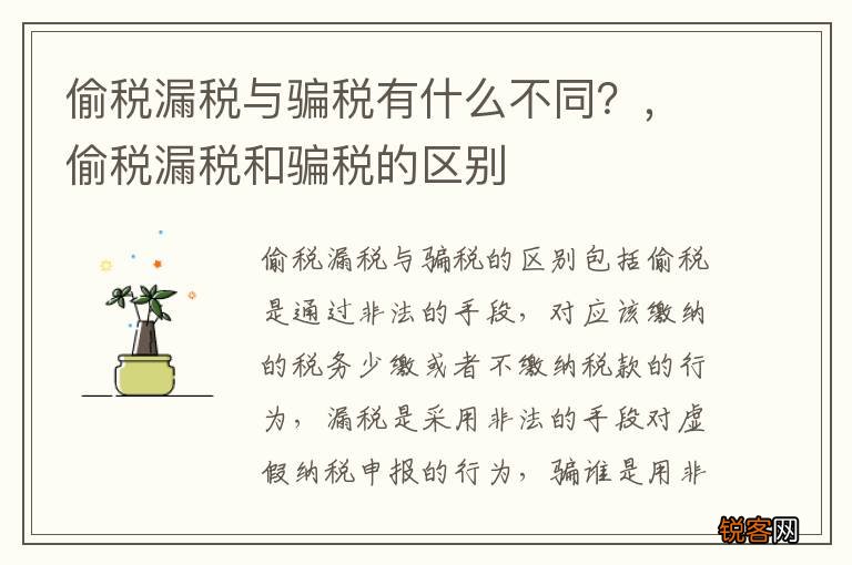 偷税漏税与骗税有什么不同？，偷税漏税和骗税的区别