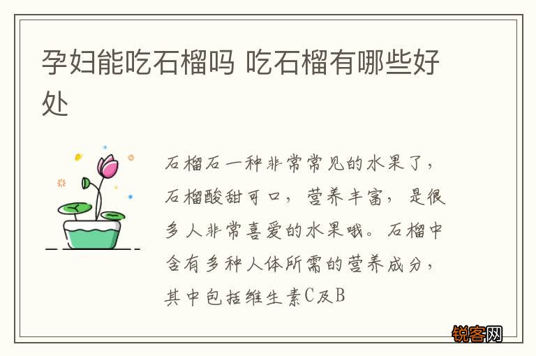 孕妇能吃石榴吗 吃石榴有哪些好处