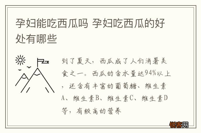 孕妇能吃西瓜吗 孕妇吃西瓜的好处有哪些