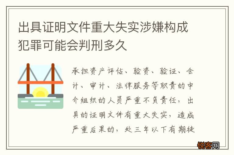 出具证明文件重大失实涉嫌构成犯罪可能会判刑多久
