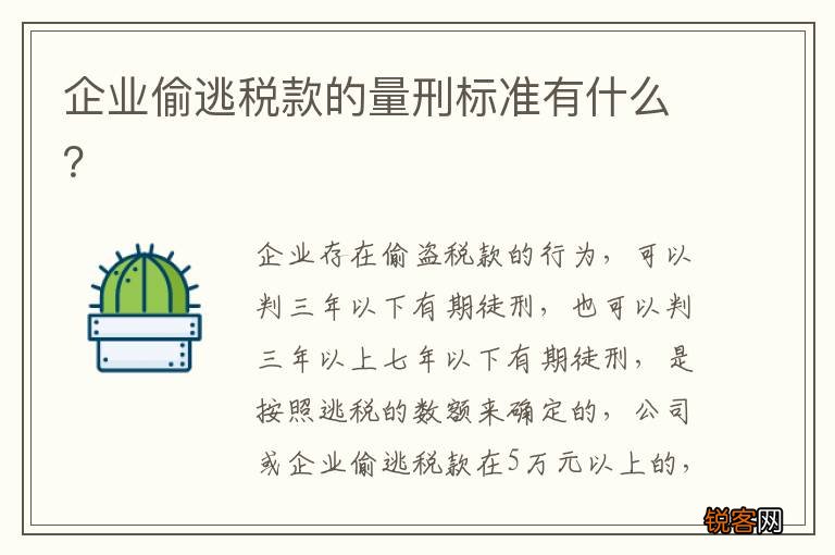 企业偷逃税款的量刑标准有什么？