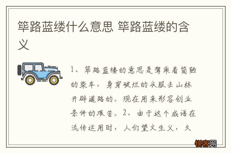 筚路蓝缕什么意思 筚路蓝缕的含义