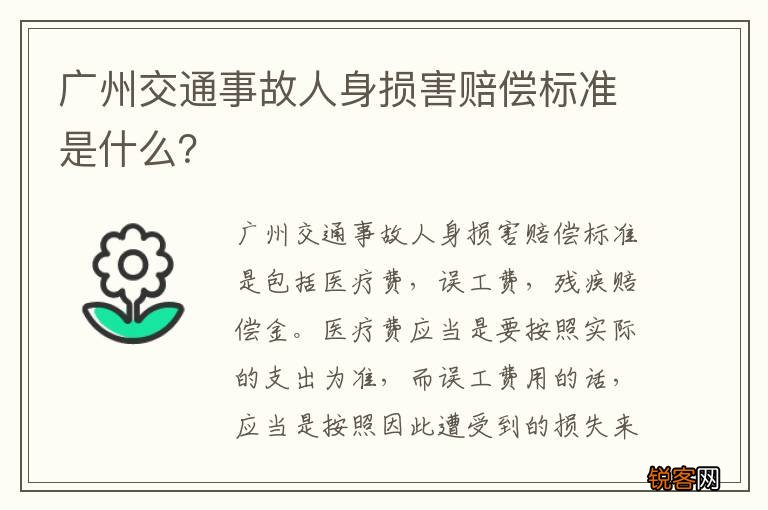 广州交通事故人身损害赔偿标准是什么？