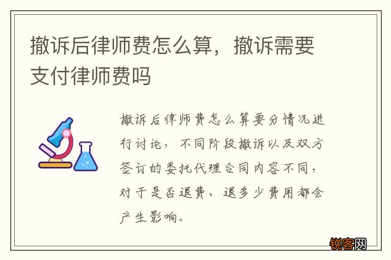 撤诉后律师费怎么算，撤诉需要支付律师费吗