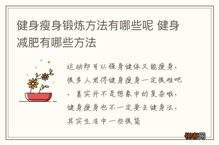 健身瘦身锻炼方法有哪些呢 健身减肥有哪些方法