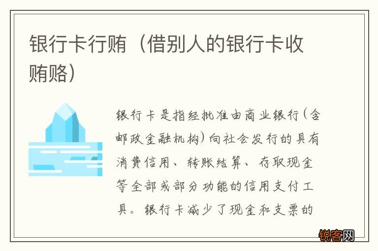 借别人的银行卡收贿赂 银行卡行贿