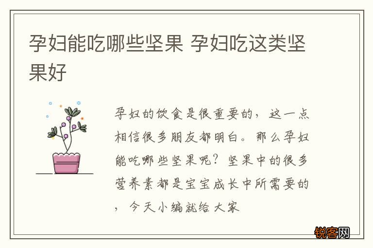 孕妇能吃哪些坚果 孕妇吃这类坚果好